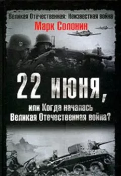 Аудиокнига - 22 июня, или Когда началась Великая Отечественная война. Марк Солонин - слушать в Litvek