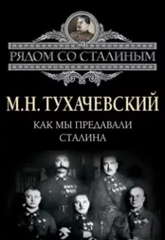 Аудиокнига - Как мы предавали Сталина. М. Н. Тухачевский - слушать в Litvek