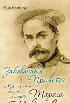 Аудиокнига - Закованный Прометей. Мученическая жизнь и смерть Тараса Шевченко. Иван Никитчук - слушать в Litvek