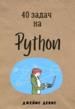 Аудиокнига - 40 задач на Python. Джеймс Девис - слушать в Litvek
