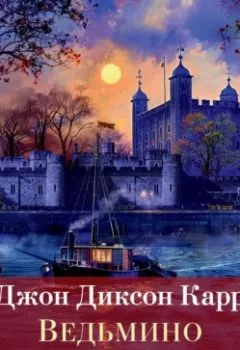 Аудиокнига - Ведьмино логово. Джон Диксон Карр - слушать в Litvek