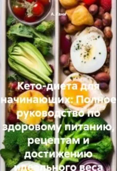 Аудиокнига - Кето-диета для начинающих: Полное руководство по здоровому питанию, рецептам и достижению идеального веса. А. Гани - слушать в Litvek