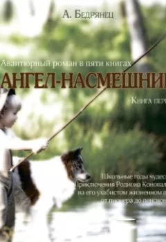 Аудиокнига - Ангел-насмешник. Книга первая. Александр Бедрянец - слушать в Litvek