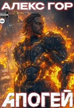 Аудиокнига - Апогей: дефлаграция. Алекс Гор - слушать в Litvek