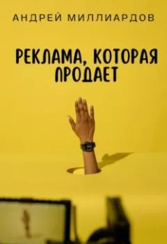 Обложка книги - Реклама, которая продает - Андрей Миллиардов