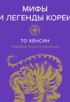 Аудиокнига - Мифы и легенды Кореи. Хёнсин То - слушать в Litvek
