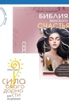 Аудиокнига - Библия женского счастья. Сила благодарности для исцеления и счастья. Уилл Пай - слушать в Litvek