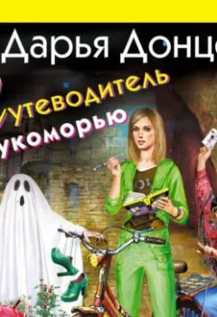 Аудиокнига - Путеводитель по Лукоморью. Дарья Донцова - слушать в Litvek