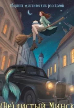 Аудиокнига - (Не)чистый Минск. Писатели Шуфлядки - слушать в Litvek