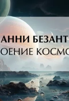 Аудиокнига - Строение Космоса. Анни Безант - слушать в Litvek