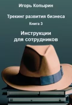 Обложка книги - Книга 3 Инструкции для сотрудников - Игорь Борисович Копырин