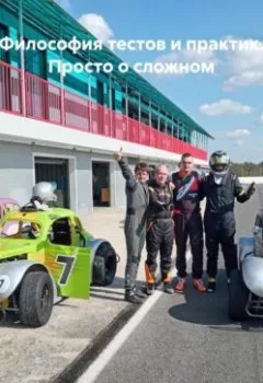 Аудиокнига - Философия тестов и практик. Просто о сложном. Никита Котровский - слушать в Litvek