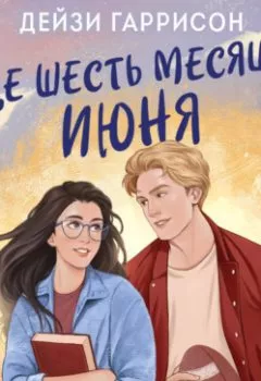 Аудиокнига - Еще шесть месяцев июня. Дейзи Гаррисон - слушать в Litvek