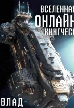 Аудиокнига - Вселенная Онлайн. Кингчесс. Влад Лей - слушать в Litvek