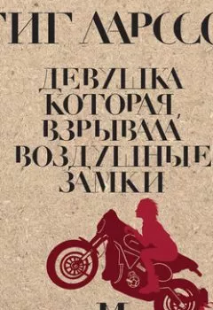Аудиокнига - Девушка, которая взрывала воздушные замки. Стиг Ларссон - слушать в Litvek