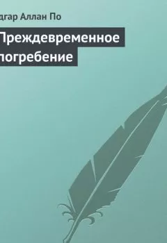Обложка книги - Преждевременное погребение - Эдгар Аллан По