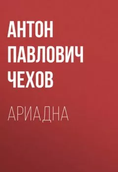 Аудиокнига - Ариадна. Антон Чехов - слушать в Litvek