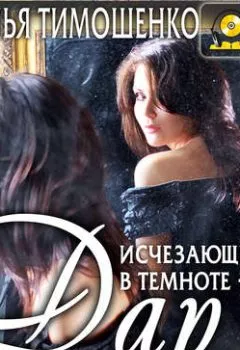 Обложка книги - Исчезающие в темноте – 2. Дар - Наталья Тимошенко