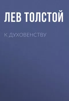 Обложка книги - К духовенству - Лев Толстой