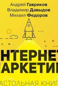 Обложка книги - Интернет-маркетинг - В. В. Давыдов