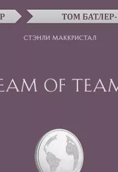 Обложка книги - Team of Teams. Стэнли Маккристал (обзор) - Том Батлер-Боудон