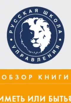 Обложка книги - Обзор книги Э. Фромма «Иметь или быть?» - Дмитрий Мо