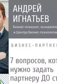 Аудиокнига - 7 вопросов, которые нужно задать партнеру, прежде чем начать совместный бизнес. Андрей Игнатьев - слушать в Litvek