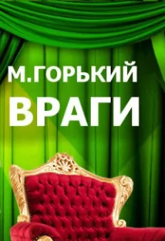 Обложка книги - Враги (спектакль) - Максим Горький