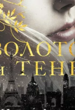 Аудиокнига - Золото и тень. Кира Лихт - слушать в Litvek