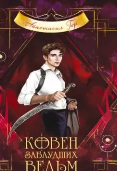 Аудиокнига - Ковен заблудших ведьм. Анастасия Гор - слушать в Litvek