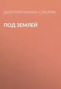 Обложка книги - Под землей - Дмитрий Мамин-Сибиряк