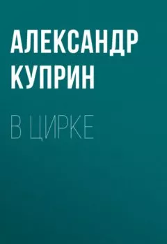 Обложка книги - В цирке - Александр Куприн