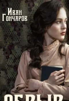Аудиокнига - Обрыв. Иван Гончаров - слушать в Litvek