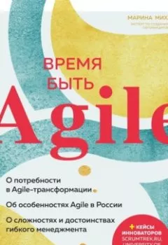 Обложка книги - Время быть Agile - Марина Михайленко