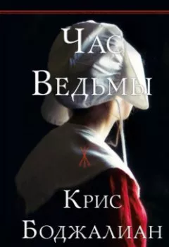 Книга - Час Ведьмы. Крис Боджалиан - прослушать в Litvek