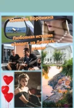 Обложка книги - Любовная история «Запрет на десерт»: роман - Юлиана Воронина