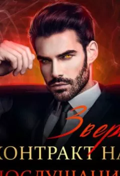 Аудиокнига - Зверь. Контракт на послушание. Эми Мун - слушать в Litvek