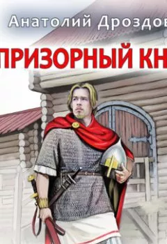 Обложка книги - Беспризорный князь - Анатолий Дроздов