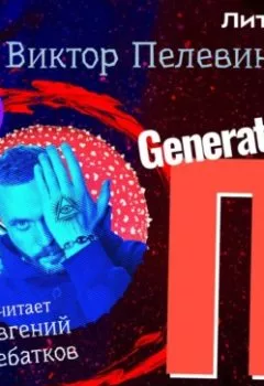 Обложка книги - Generation «П» - Виктор Пелевин