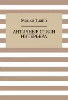 Аудиокнига - Античные стили интерьера. Mariko Tuann - слушать в Litvek