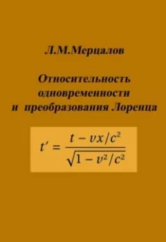 Обложка книги - Относительность одновременности и преобразования Лоренца - Леонид Михайлович Мерцалов