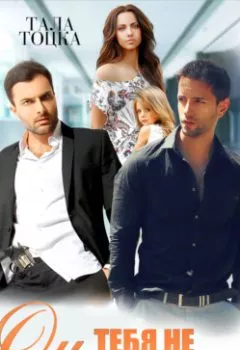 Аудиокнига - Он тебя не любит (?).  - слушать в Litvek