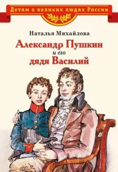 Книга - Александр Пушкин и его дядя Василий. Наталья Михайлова - прослушать в Litvek