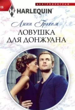 Аудиокнига - Ловушка для донжуана. Линн Грэхем - слушать в Litvek