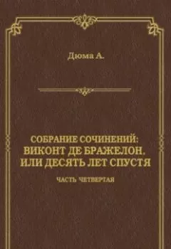 Аудиокнига - Виконт де Бражелон, или Десять лет спустя. Часть четвертая. Александр Дюма - слушать в Litvek