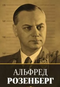 Аудиокнига - Политический дневник. Альфред Розенберг - слушать в Litvek
