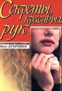 Аудиокнига - Вашим рукам нужна забота. Иван Дубровин - слушать в Litvek