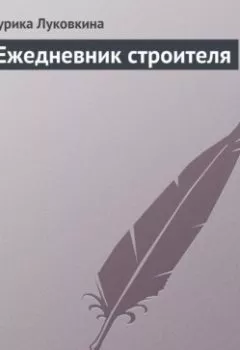 Обложка книги - Ежедневник строителя - Аурика Луковкина