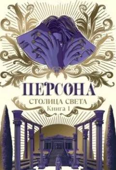 Аудиокнига - Персона. Столица Света. Йеленна - слушать в Litvek