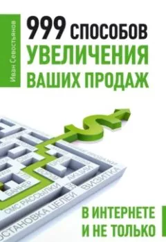 Аудиокнига - 999 способов увеличения ваших продаж: в Интернете и не только. И. О. Севостьянов - слушать в Litvek